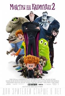 Монстры на каникулах 2 / Hotel Transylvania 2