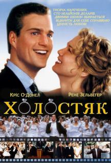 Холостяк / The Bachelor