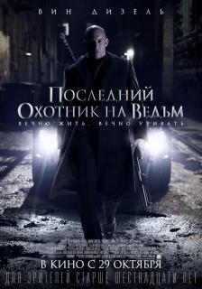 Последний охотник на ведьм / The Last Witch Hunter