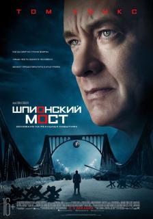 Шпионский мост / Bridge of Spies