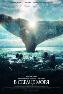 В сердце моря / In the Heart of the Sea