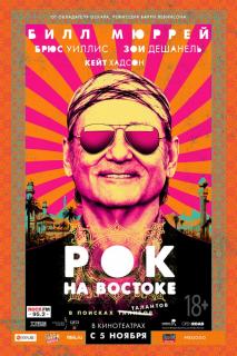 Рок на Востоке / Rock the Kasbah