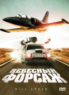 Небесный форсаж    / Kill Speed