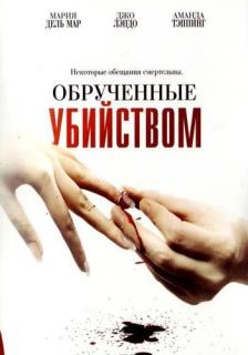 Обрученные убийством / Engaged to Kill