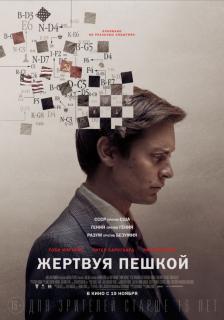 Жертвуя пешкой / Pawn Sacrifice