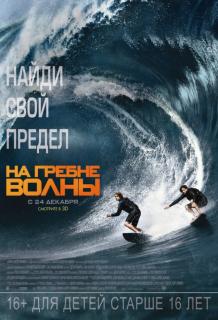 На гребне волны / Point Break