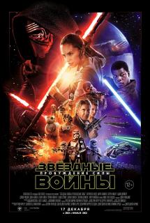 Звёздные войны: Пробуждение силы / Star Wars: The Force Awakens