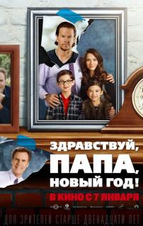 Здравствуй, папа, Новый год / Daddy's Home