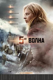 5-я волна / The 5th Wave