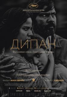 Дипан / Dheepan