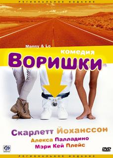 Воришки / Manny & Lo