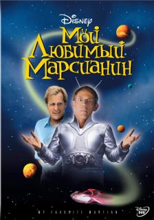 Мой любимый марсианин / My Favorite Martian