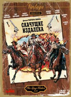 Скачущие издалека / The Long Riders