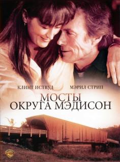 Мосты округа Мэдисон / The Bridges of Madison County