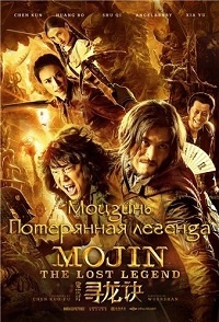 Моджин: Забытая легенда / Mojin: The Lost Legend / The Ghouls