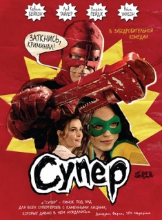 Супер / Super