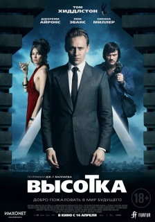 Высотка / High-Rise