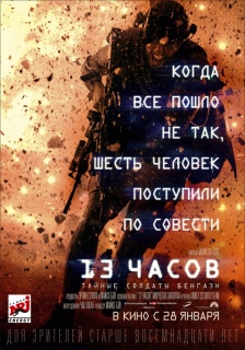 13 часов: Тайные солдаты Бенгази / 13 Hours: The Secret Soldiers of Benghazi