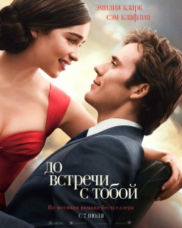 До встречи с тобой / Me Before You