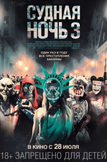 Судная ночь 3 / The Purge: Election Year