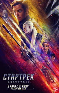 Стартрек: Бесконечность / Star Trek Beyond