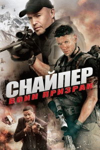 Cнайпер: воин призрак / Sniper: Ghost Shooter