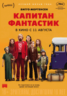 Капитан Фантастик / Captain Fantastic