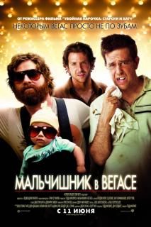 Мальчишник в Вегасе    / The Hangover