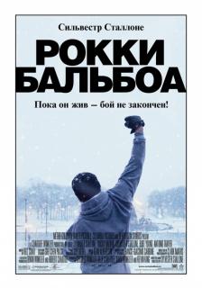 Рокки Бальбоа    / Rocky Balboa