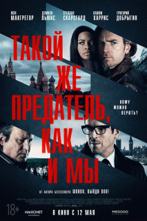 Такой же предатель, как и мы / Our Kind of Traitor