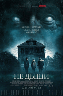 Не дыши / Don't Breathe