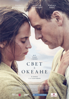 Свет в океане / The Light Between Oceans