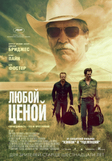 Любой ценой / Hell or High Water