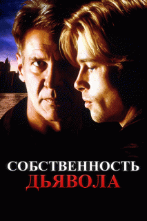 Собственность дьявола / The Devil's Own