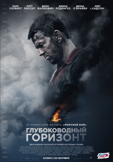 Глубоководный горизонт / Deepwater Horizon