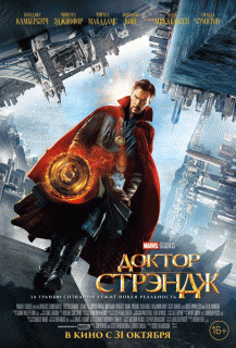 Доктор Стрэндж / Doctor Strange