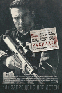 Расплата / The Accountant