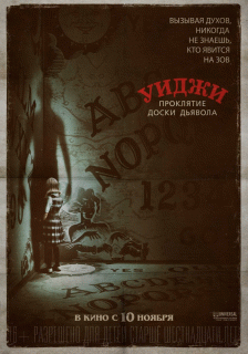 Уиджи. Проклятие доски дьявола / Ouija: Origin of Evil