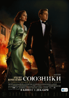 Союзники / Allied