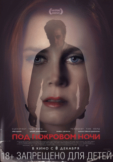 Под покровом ночи / Nocturnal Animals