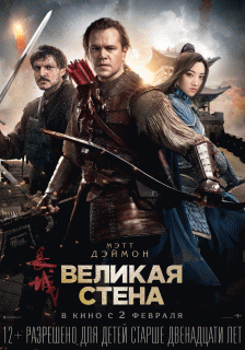 Великая стена / The Great Wall