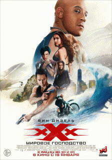 Три икса: Мировое господство / xXx: Return of Xander Cage