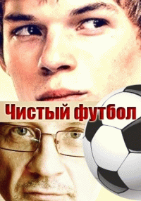 Чистый футбол