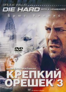 Крепкий орешек 3: Возмездие    / Die Hard: With a Vengeance