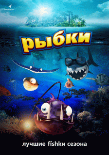 Рыбки / Fishtales