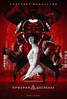 Призрак в доспехах / Ghost in the Shell