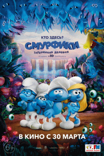 Смурфики: Затерянная деревня / Smurfs: The Lost Village