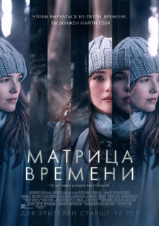 Матрица времени / Before I Fall