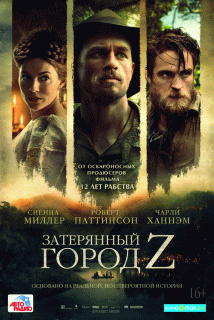 Затерянный город Z / The Lost City of Z