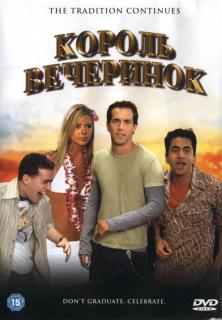 Король вечеринок    / Van Wilder